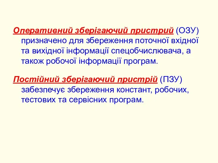 Оперативний зберігаючий пристрий (ОЗУ) призначено для збереження поточної вхідної та вихідної