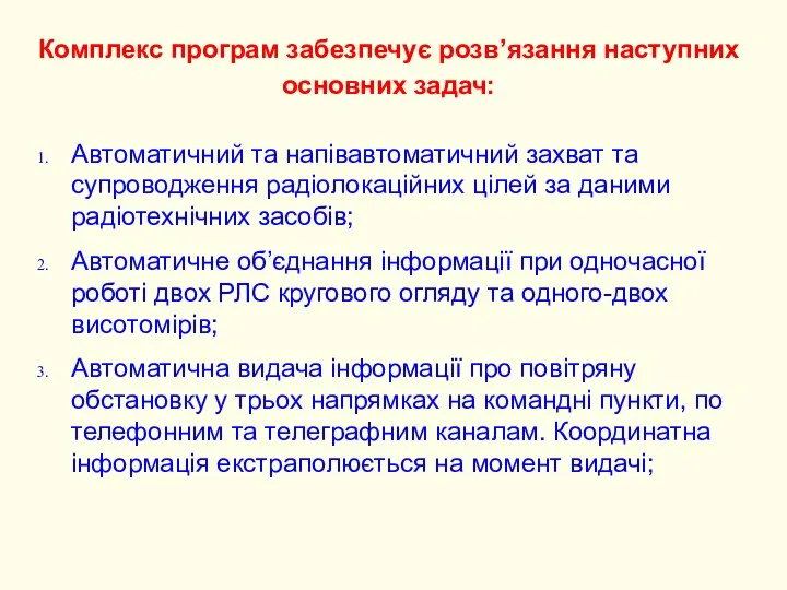 Автоматичний та напівавтоматичний захват та супроводження радіолокаційних цілей за даними радіотехнічних