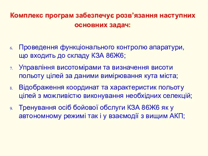 Проведення функціонального контролю апаратури, що входить до складу КЗА 86Ж6; Управління