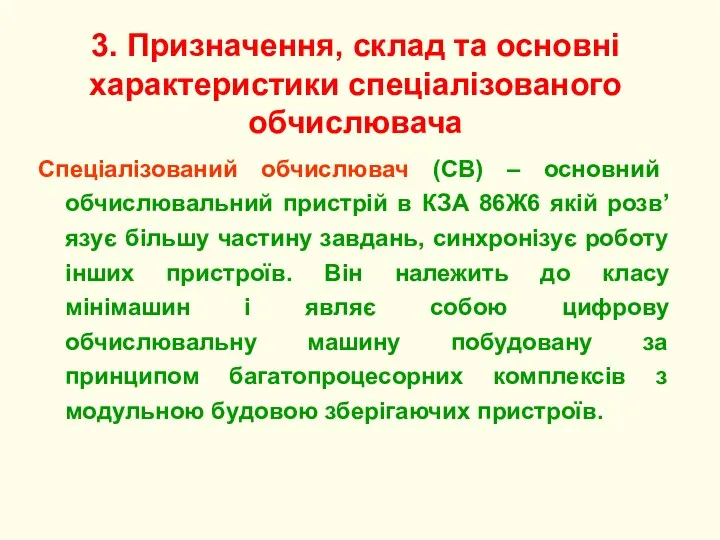 Спеціалізований обчислювач (СВ) – основний обчислювальний пристрій в КЗА 86Ж6 якій