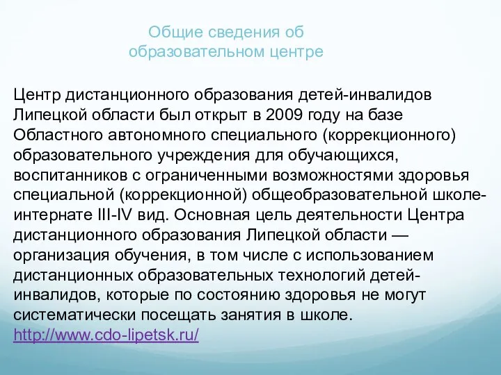 Центр дистанционного образования детей-инвалидов Липецкой области был открыт в 2009 году