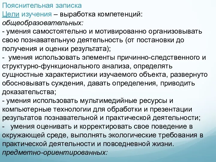 Пояснительная записка Цели изучения – выработка компетенций: общеобразовательных: - умения самостоятельно