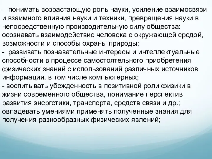 - понимать возрастающую роль науки, усиление взаимосвязи и взаимного влияния науки