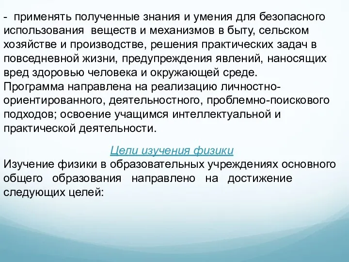 - применять полученные знания и умения для безопасного использования веществ и