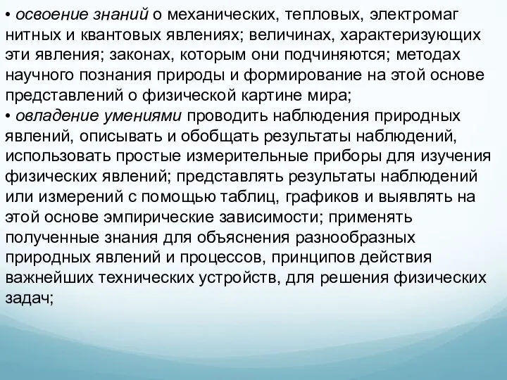 • освоение знаний о механических, тепловых, электромаг­нитных и квантовых явлениях; величинах,