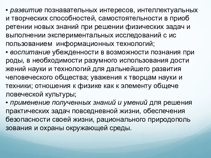 • развитие познавательных интересов, интеллектуальных и творческих способностей, самостоятельности в приоб­ретении