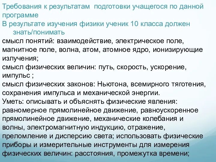 Требования к результатам подготовки учащегося по данной программе В результате изучения