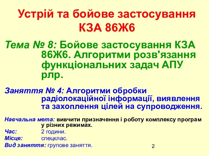 Устрій та бойове застосування КЗА 86Ж6 Тема № 8: Бойове застосування