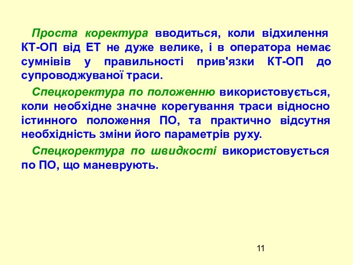 Проста коректура вводиться, коли відхилення КТ-ОП від ЕТ не дуже велике,