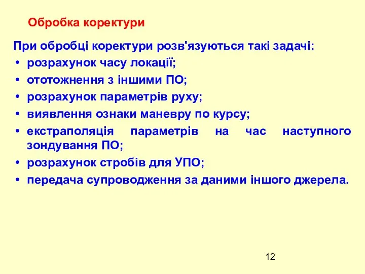 При обробцi коректури розв'язуються такі задачi: розрахунок часу локацiї; ототожнення з