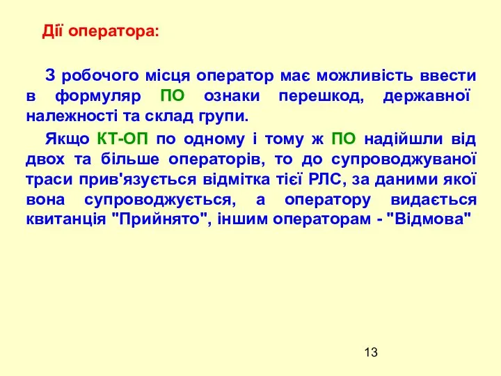 З робочого мiсця оператор має можливiсть ввести в формуляр ПО ознаки