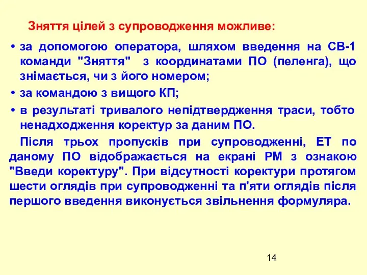 за допомогою оператора, шляхом введення на СВ-1 команди "Зняття" з координатами