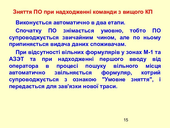 Виконується автоматично в два етапи. Спочатку ПО знімається умовно, тобто ПО