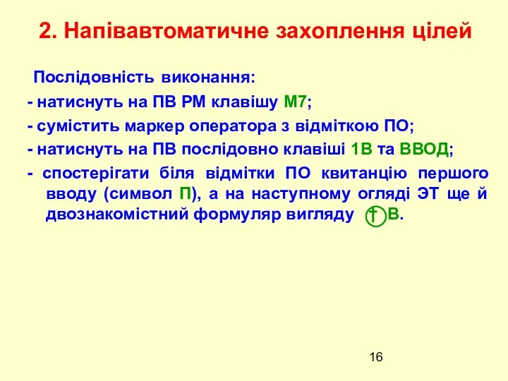 Послідовність виконання: - натиснуть на ПВ РМ клавішу М7; - сумістить