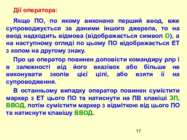 Якщо ПО, по якому виконано перший ввод, вже супроводжується за даними