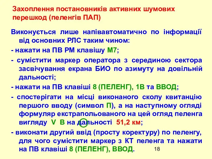 Виконується лише напівавтоматично по iнформацiї вiд основних РЛС таким чином: -