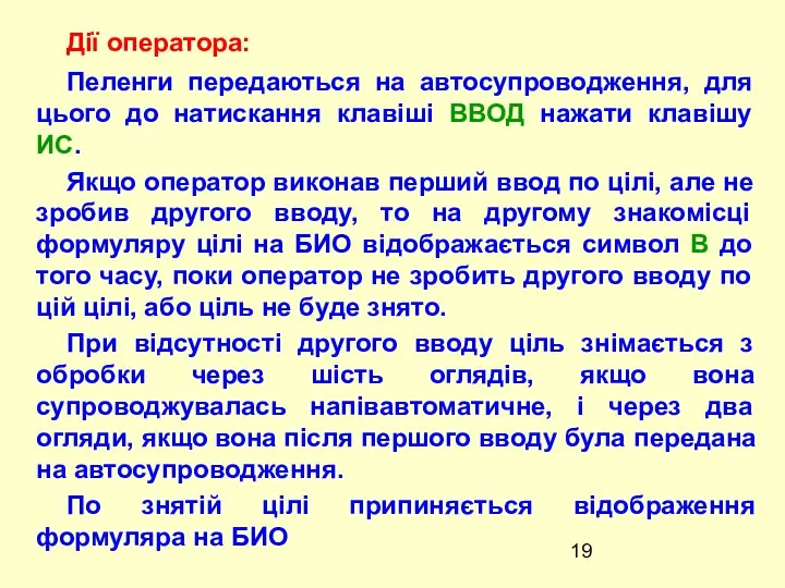 Пеленги передаються на автосупроводження, для цього до натискання клавiшi ВВОД нажати