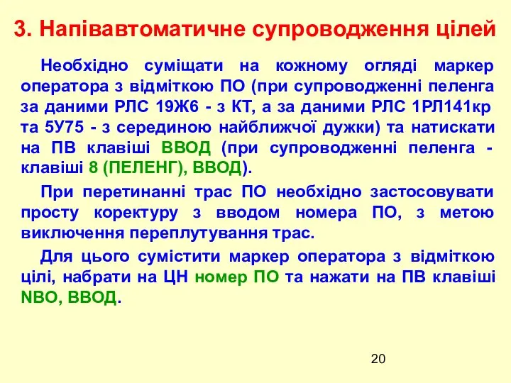 Необхідно суміщати на кожному огляді маркер оператора з відміткою ПО (при