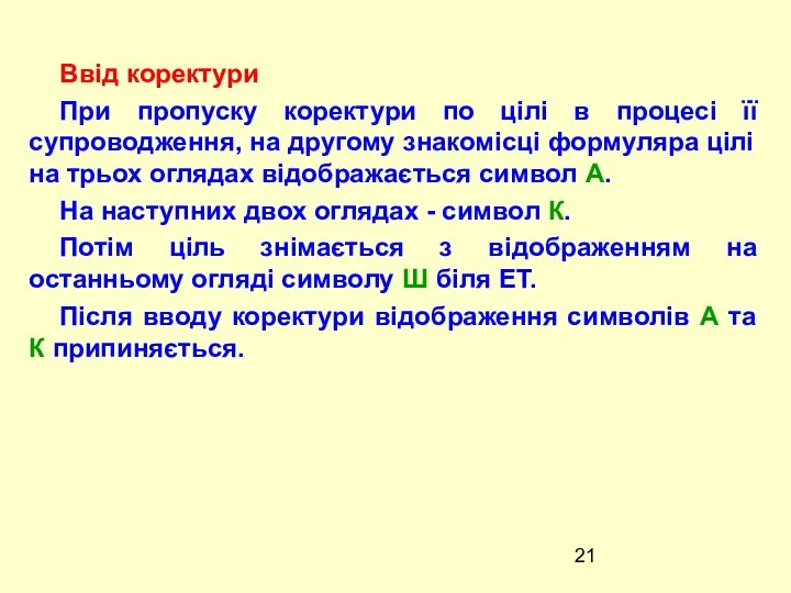 Ввід коректури При пропуску коректури по цілі в процесі її супроводження,