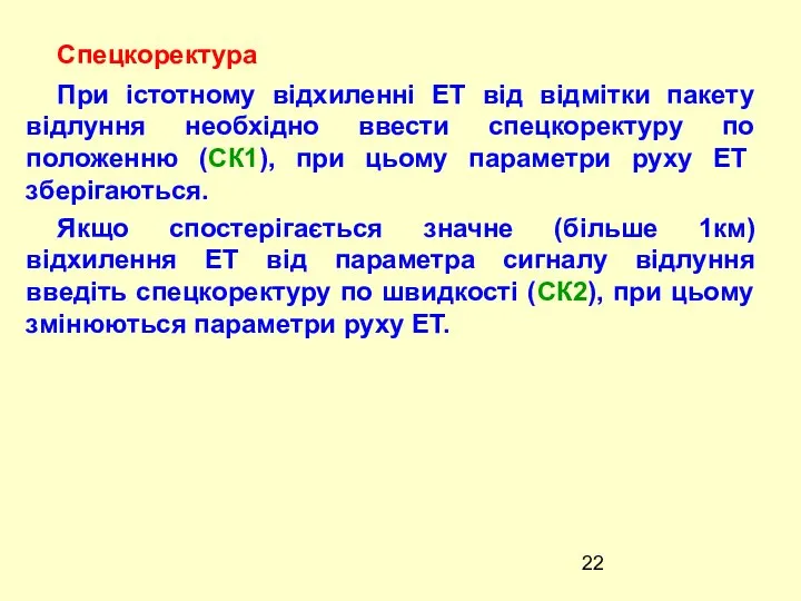 Спецкоректура При iстотному вiдхиленнi ЕТ вiд вiдмiтки пакету відлуння необхідно ввести