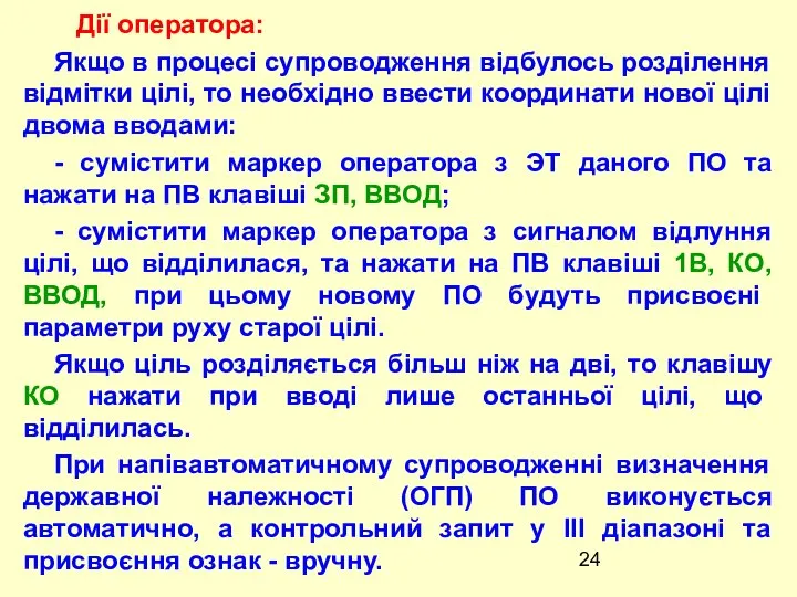 Якщо в процесі супроводження відбулось розділення відмітки цілі, то необхідно ввести