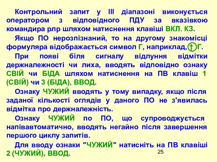 Контрольний запит у III дiапазонi виконується оператором з вiдповiдного ПДУ за