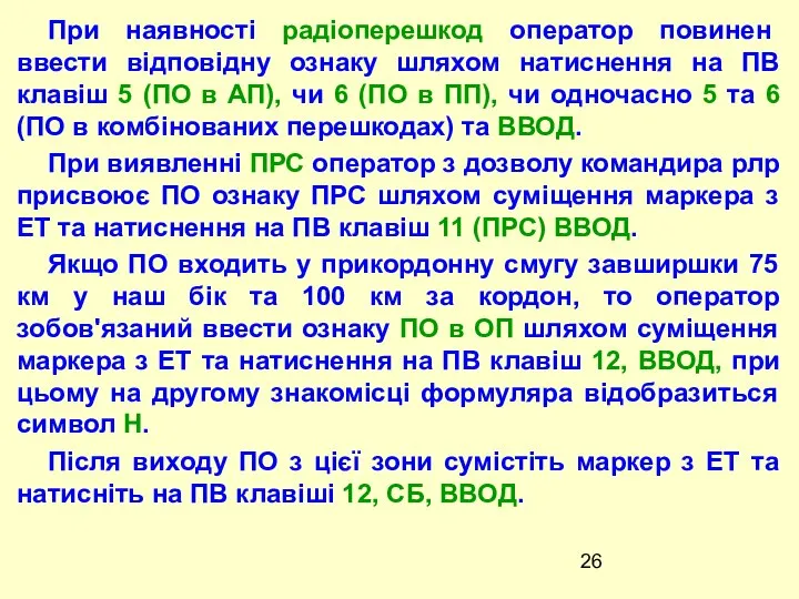 При наявностi радiоперешкод оператор повинен ввести вiдповiдну ознаку шляхом натиснення на