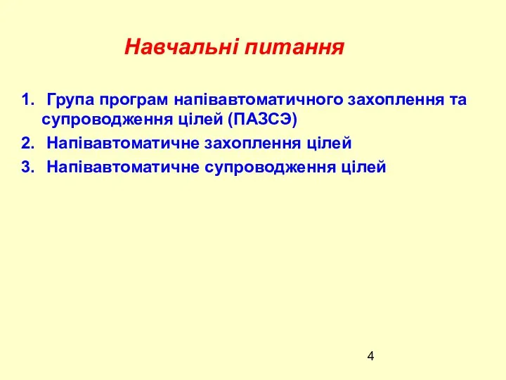 Навчальні питання Група програм напівавтоматичного захоплення та супроводження цілей (ПАЗСЭ) Напівавтоматичне захоплення цілей Напівавтоматичне супроводження цілей