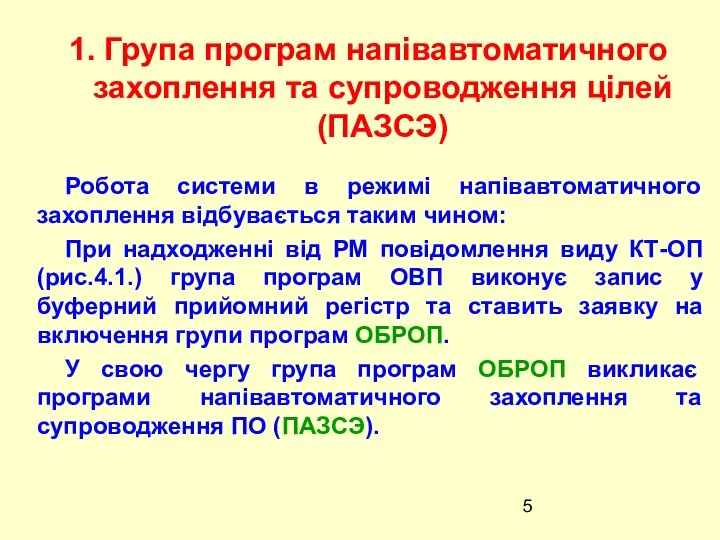 Робота системи в режимi напiвавтоматичного захоплення вiдбувається таким чином: При надходженнi