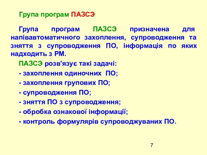 Група програм ПАЗСЭ призначена для напівавтоматичного захоплення, супроводження та зняття з