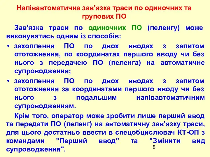 Зав'язка траси по одиночних ПО (пеленгу) може виконуватись одним із способів: