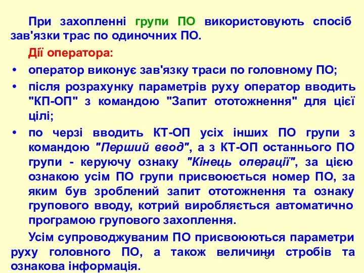 При захопленні групи ПО використовують спосіб зав'язки трас по одиночних ПО.