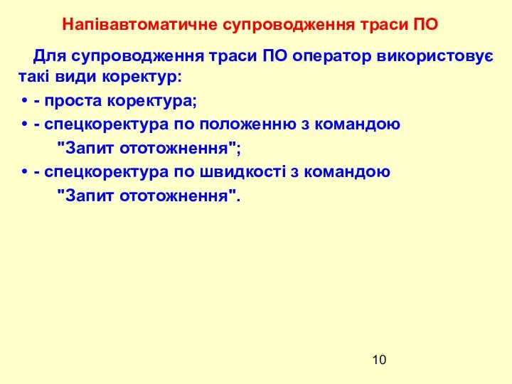 Для супроводження траси ПО оператор використовує такі види коректур: - проста