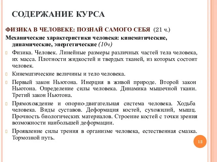 ФИЗИКА В ЧЕЛОВЕКЕ: ПОЗНАЙ САМОГО СЕБЯ (21 ч.) Механические характеристики человека: