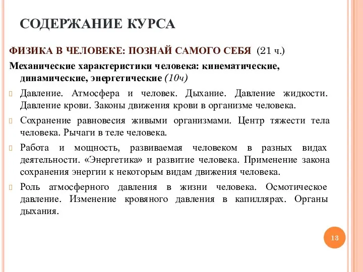 ФИЗИКА В ЧЕЛОВЕКЕ: ПОЗНАЙ САМОГО СЕБЯ (21 ч.) Механические характеристики человека: