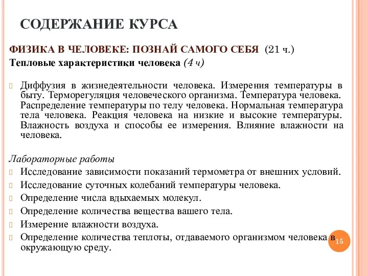 ФИЗИКА В ЧЕЛОВЕКЕ: ПОЗНАЙ САМОГО СЕБЯ (21 ч.) Тепловые характеристики человека