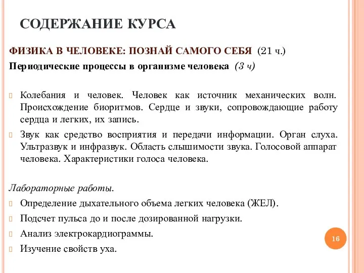 ФИЗИКА В ЧЕЛОВЕКЕ: ПОЗНАЙ САМОГО СЕБЯ (21 ч.) Периодические процессы в