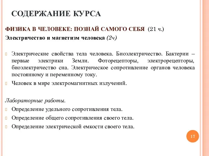 ФИЗИКА В ЧЕЛОВЕКЕ: ПОЗНАЙ САМОГО СЕБЯ (21 ч.) Электричество и магнетизм