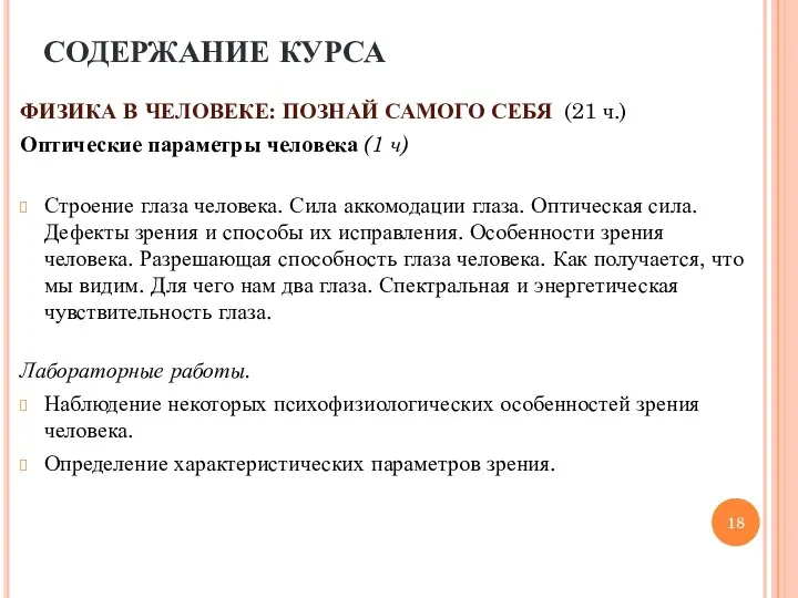 ФИЗИКА В ЧЕЛОВЕКЕ: ПОЗНАЙ САМОГО СЕБЯ (21 ч.) Оптические параметры человека