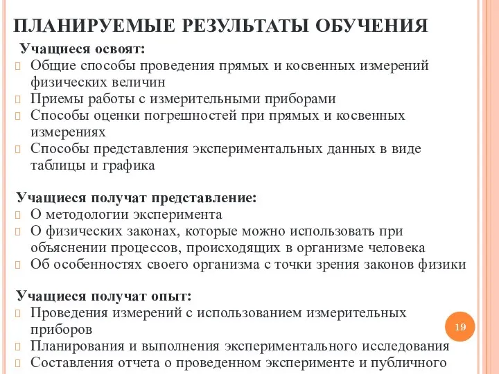 ПЛАНИРУЕМЫЕ РЕЗУЛЬТАТЫ ОБУЧЕНИЯ Учащиеся освоят: Общие способы проведения прямых и косвенных