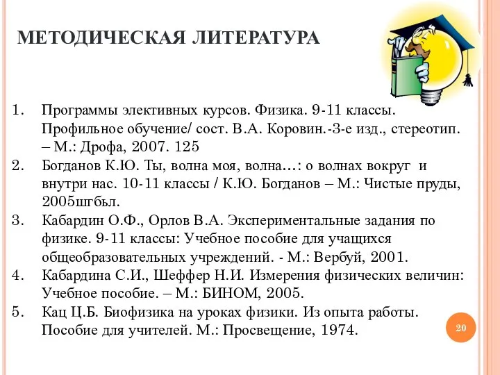 МЕТОДИЧЕСКАЯ ЛИТЕРАТУРА Программы элективных курсов. Физика. 9-11 классы. Профильное обучение/ сост.