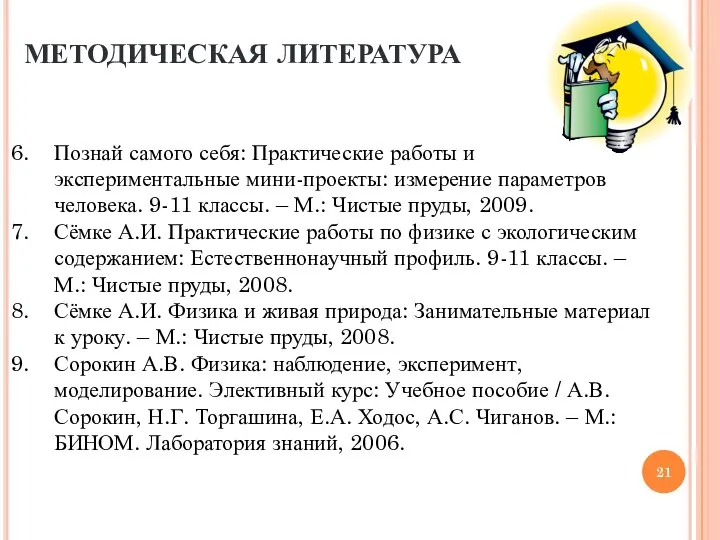 МЕТОДИЧЕСКАЯ ЛИТЕРАТУРА Познай самого себя: Практические работы и экспериментальные мини-проекты: измерение