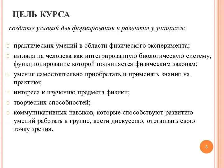 ЦЕЛЬ КУРСА практических умений в области физического эксперимента; взгляда на человека