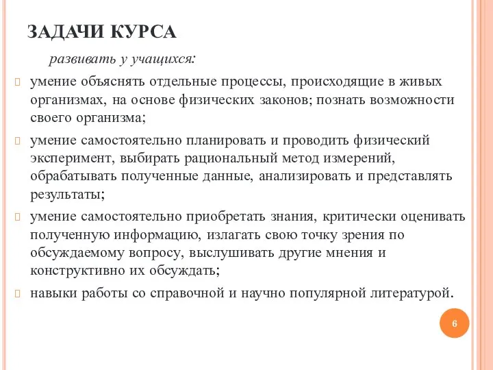 ЗАДАЧИ КУРСА развивать у учащихся: умение объяснять отдельные процессы, происходящие в