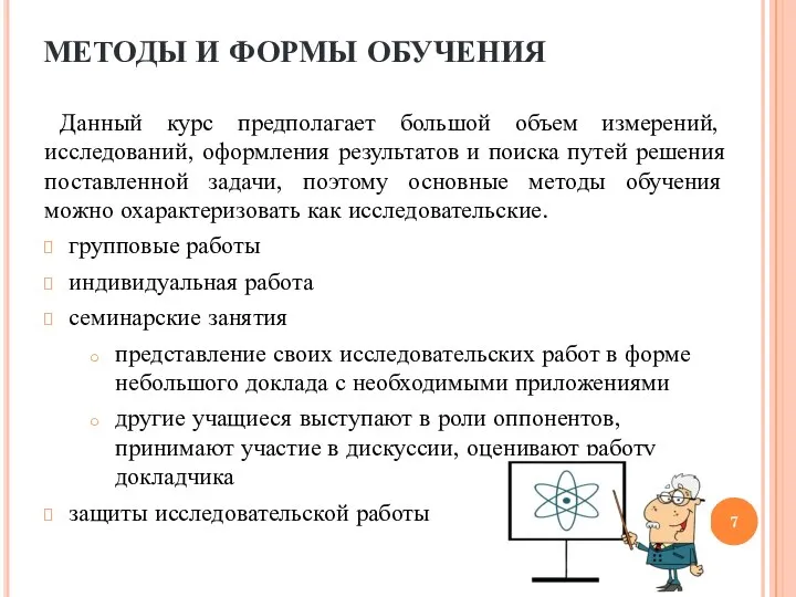 МЕТОДЫ И ФОРМЫ ОБУЧЕНИЯ Данный курс предполагает большой объем измерений, исследований,