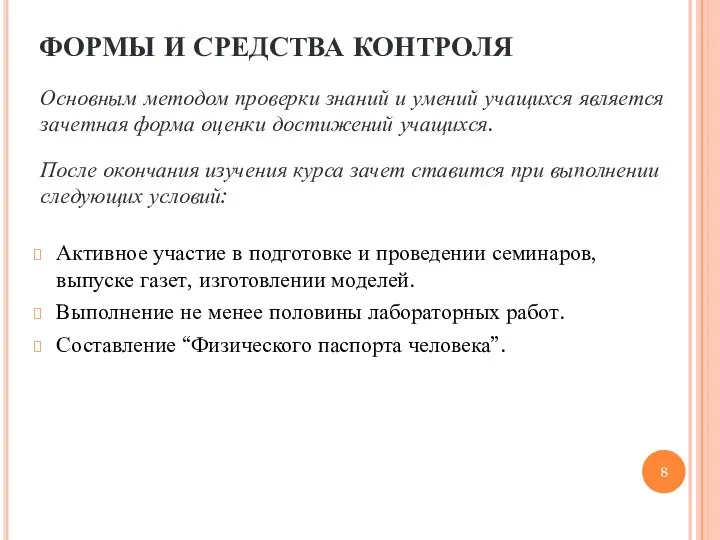 ФОРМЫ И СРЕДСТВА КОНТРОЛЯ Активное участие в подготовке и проведении семинаров,