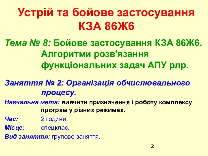 Устрій та бойове застосування КЗА 86Ж6 Тема № 8: Бойове застосування