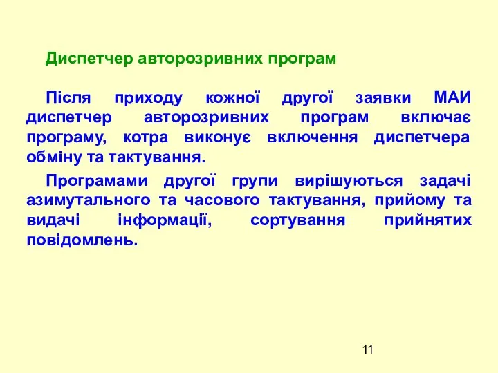 Пiсля приходу кожної другої заявки МАИ диспетчер авторозривних програм включає програму,