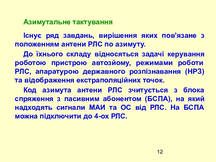 Iснує ряд завдань, вирішення яких пов'язане з положенням антени РЛС по