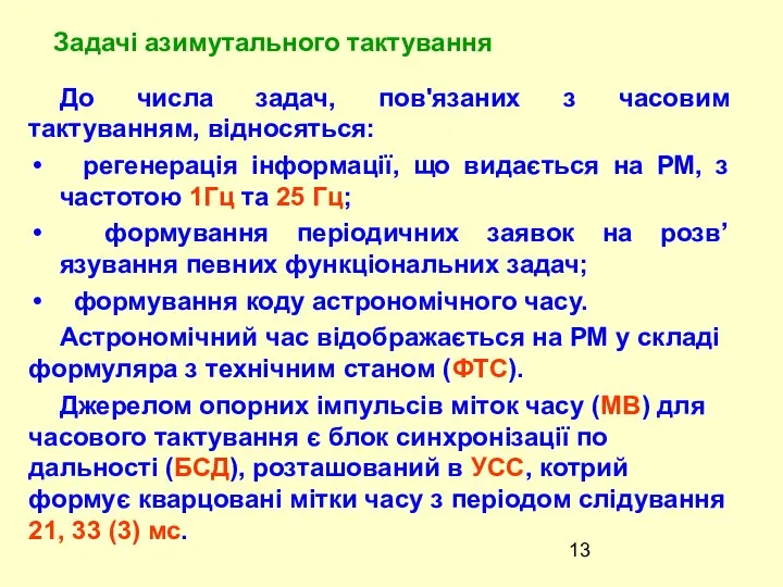 До числа задач, пов'язаних з часовим тактуванням, вiдносяться: регенерацiя iнформацiї, що